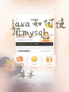 java如何使用mysql