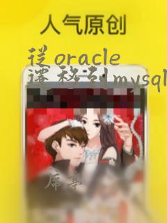 从oracle迁移到mysql