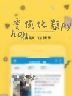 实例化类python