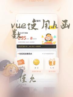vue使用h函数