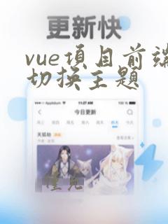 vue项目前端切换主题