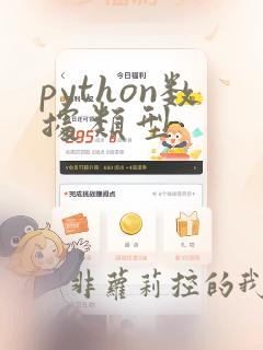 python数据类型