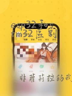 esp32和stm32区别