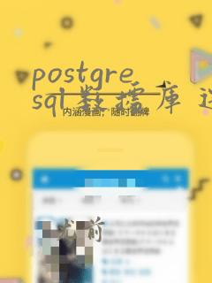 postgresql 数据库 迁移