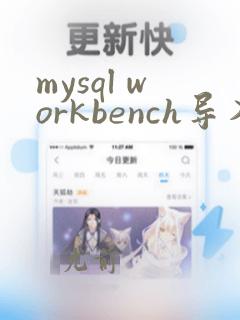 mysql workbench导入sql文件