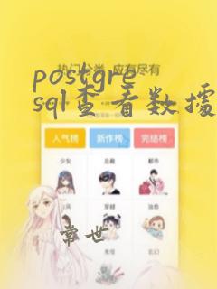 postgresql查看数据库版本