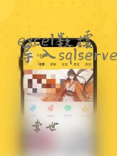 excel数据导入sqlserver