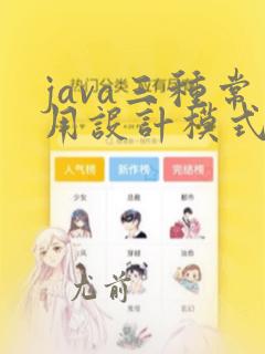 java三种常用设计模式和实例