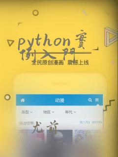 python实例入门