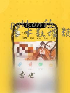 python的基本数据类型