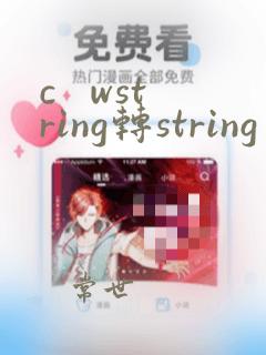 c wstring转string