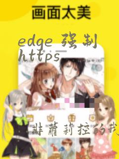 edge 强制https