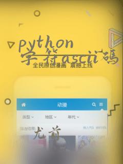 python 字符ascii码