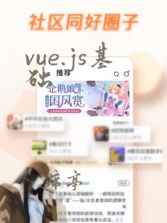 vue.js基础