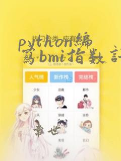 python编写bmi指数计算器