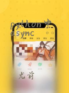 python中async