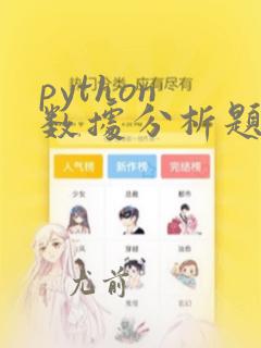 python 数据分析题库