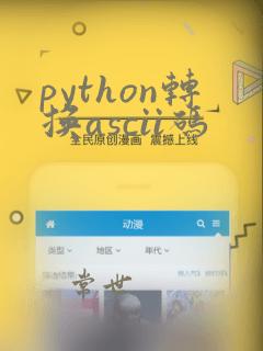 python转换ascii码