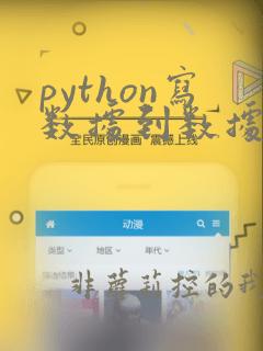 python写数据到数据库