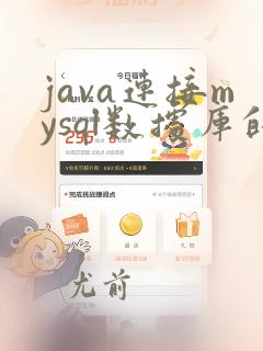 java连接mysql数据库的详细步骤