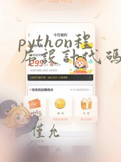 python程序设计代码