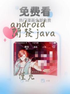 android开发java