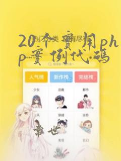 20个实用php实例代码