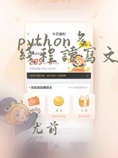 python多线程读写文件