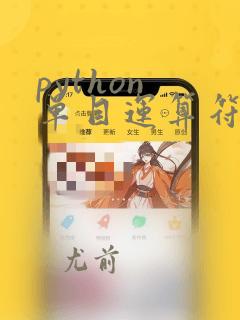 python 单目运算符