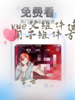 vue父组件使用子组件方法