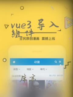 vue3 导入组件
