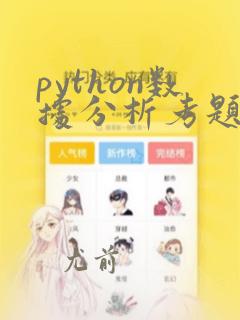 python数据分析考题