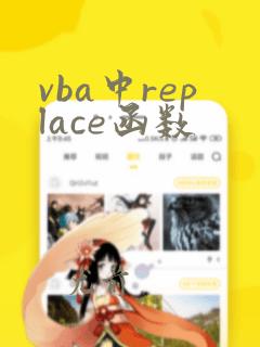 vba中replace函数