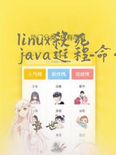 linux杀死java进程命令kill