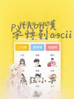 python汉字转到ascii码