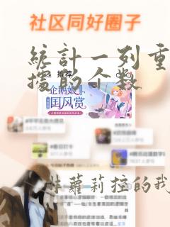 统计一列重复数据的个数
