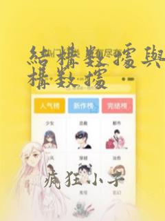 结构数据与非结构数据
