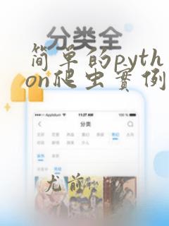 简单的python爬虫实例