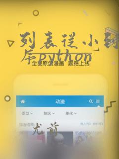 列表从小到大排序python