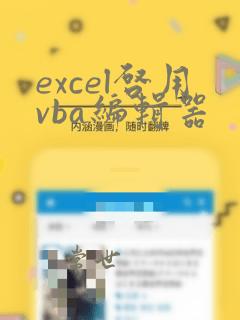 excel启用vba编辑器