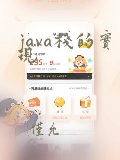 java栈的实现