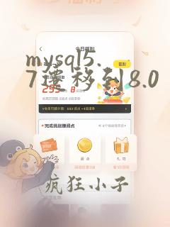 mysql5.7迁移到8.0
