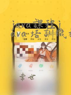 java课程java 培训机构