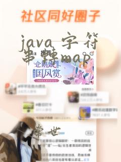 java 字符串转map