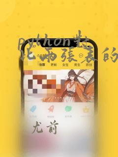 python对比两张表的不同数据