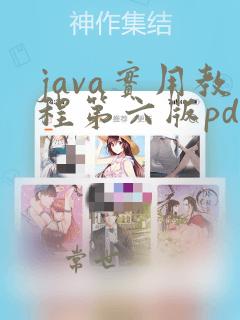 java实用教程第六版pdf