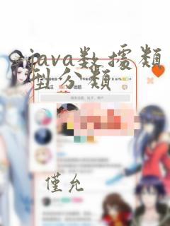 java数据类型分类