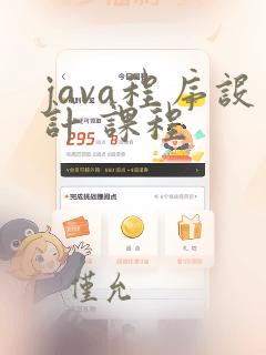 java程序设计 课程