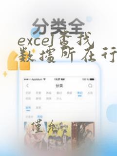 excel查找数据所在行的函数