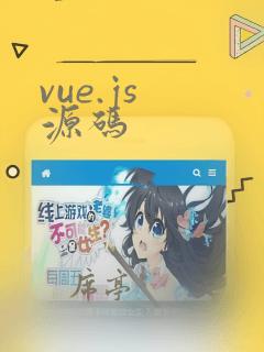vue.js 源码